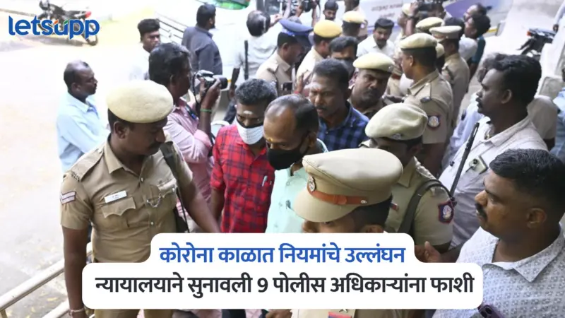 कोरोना काळात नियमांचे उल्लंघन, न्यायालयाने सुनावली 9 पोलीस अधिकाऱ्यांना फाशी; नेमकं प्रकरण काय?