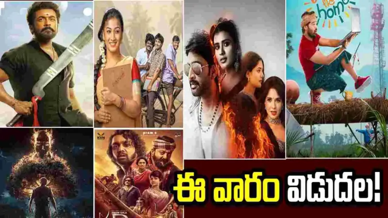 Tollywood: ఈ వీకెండ్లో ఎనిమిది చిత్రాలు