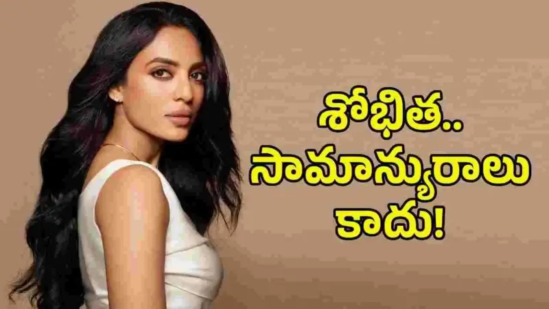 చైతూ వైఫ్ శోభితకు అంతర్జాతీయ గౌరవం