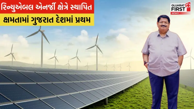 Gujarat રિન્યુએબલ એનર્જી ક્ષેત્રે સ્થાપિત ક્ષમતામાં ભારતમાં પ્રથમ ક્રમે