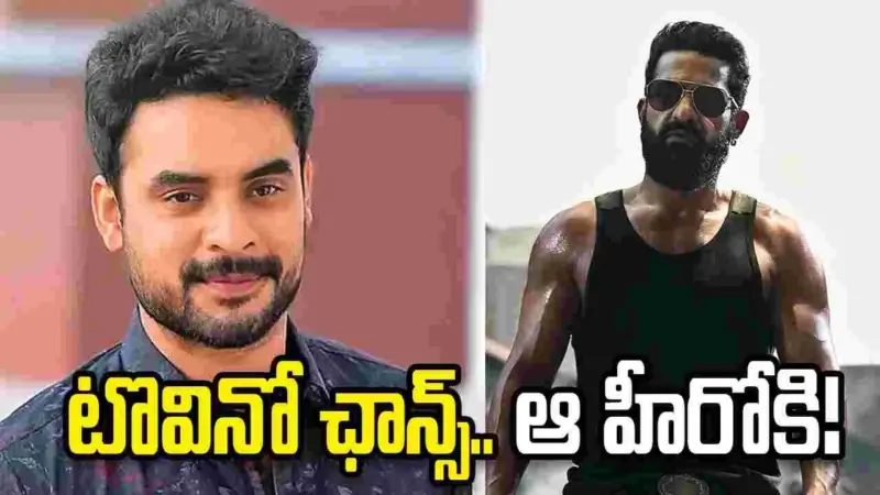ఎన్టీఆర్ 'డ్రాగన్'.. టోవినో థామస్ ఛాన్స్ పట్టేసిన హీరో అతనే!