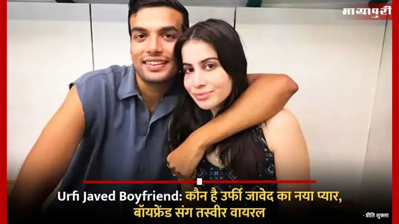 Urfi Javed Boyfriend:कौन है उर्फी जावेद का नया प्यार, बॉयफ्रेंड संग तस्वीर वायरल