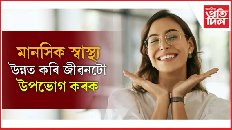 মানসিক স্বাস্থ্য উন্নত কৰাৰ ৪টা যাদুকৰী উপায়