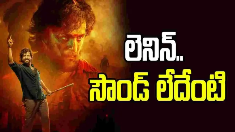 Akhil Akkineni: అయ్యగారు.. లెనిన్ సంగతేంటి