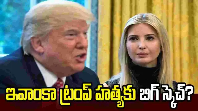 ఇవాంకా ట్రంప్ హత్యకు కుట్ర? ఇరాన్లో శిక్షణ పొందిన ఉగ్రవాది అరెస్టు..