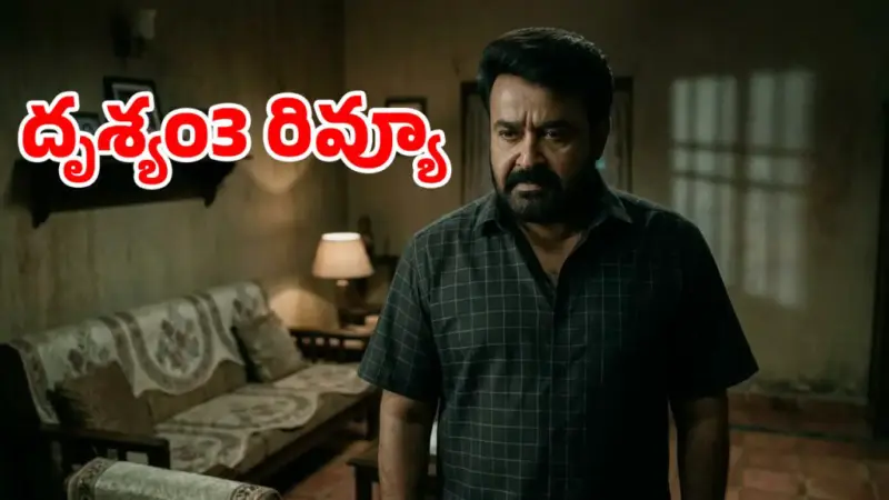 దృశ్యం 3 రివ్యూ. జార్జ్కుట్టి మైండ్ గేమ్ వర్కౌట్ అయిందా?