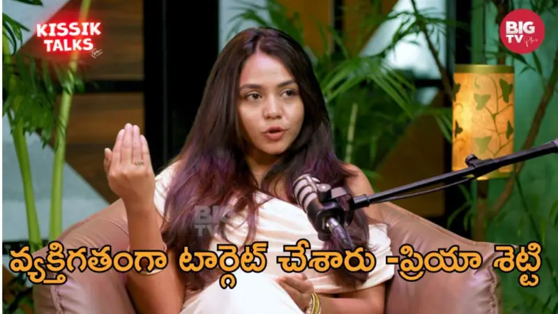 Kissik Talks: బిగ్ బాస్ ఎలిమినేషన్ పై ప్రియా శెట్టి ఎమోషనల్!