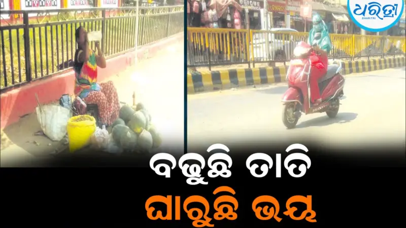 ଲୋକଙ୍କୁ ଅଜଣା ପ୍ରଶାସନିକ ପଦକ୍ଷେପ: ବଢୁଛି ତାତି, ଘାରୁଛି ଭୟ