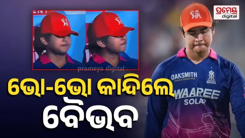 Vaibhav Cried: ଆଖିରେ ଲୁହ, ଶୁଖିଲା ମୁହଁ...ହାରିବା ପରେ ଡଗ୍‌ଆଉଟ୍‌ର କୋଣରେ ବସି କାନ୍ଦିଲେ ବୈଭବ