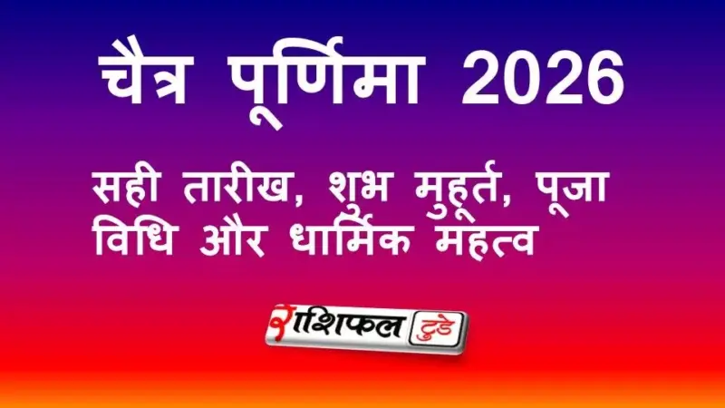 चैत्र पूर्णिमा 2026: सही तारीख, शुभ मुहूर्त, पूजा विधि और धार्मिक महत्व