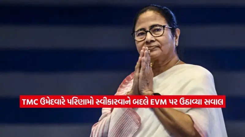 બંગાળમાં મોટો ઉલટફેર: મુસ્લિમ બૂથો પર પણ મમતાના સુપડા સાફ! હાર ભાળી ગયેલા ઉમેદવારે લગાવ્યો 'EVM હેકિંગ'નો આરોપ