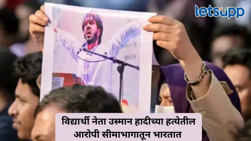 उस्मान हादीच्या हत्येप्रकरणी मोठा खुलासा! दोन हल्लेखोर मेघालय सीमेवरून भारतात