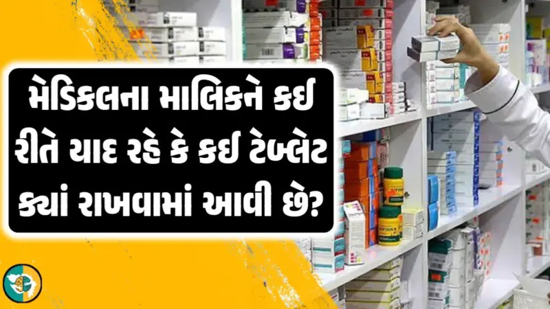 હજારો દવાઓ વચ્ચે મેડિકલ સ્ટોરના માલિકને કઈ રીતે યાદ રહે કે કઈ ટેબ્લેટ ક્યાં રાખવામાં આવી છે? તેઓ કઈ પદ્ધતિનો ઉપયોગ કરે છે? જાણો સંપૂર્ણ માહિતી.