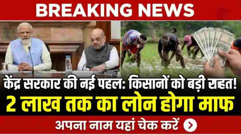 KCC Kisan Karj Mafi List 2026: किसानों की बल्ले-बल्ले! ₹2 लाख तक का कर्ज हुआ माफ, नई लिस्ट में तुरंत चेक करें अपना नाम