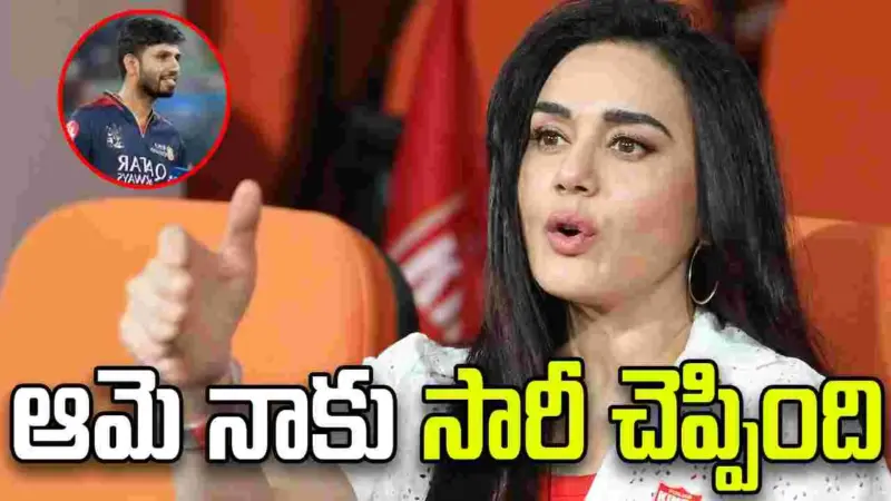 ప్రీతి జింటా నాకు సారీ చెప్పింది: ఆర్సీబీ ప్లేయర్