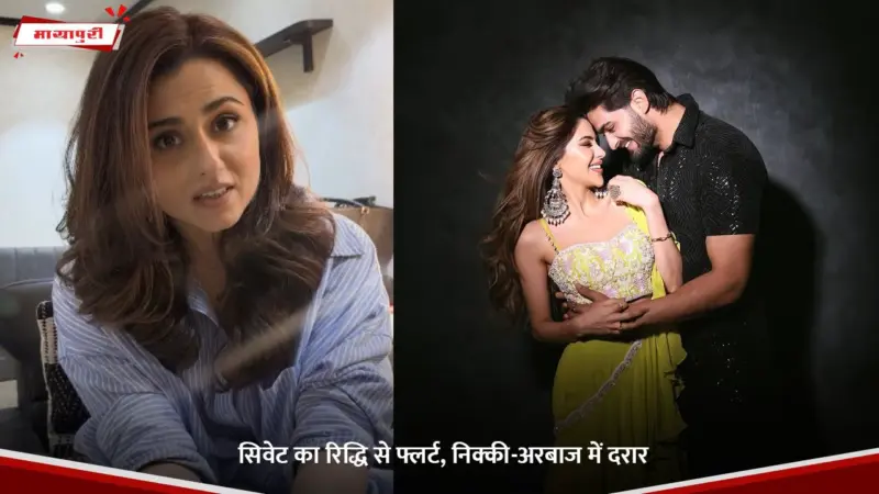 Ridhi Dogra: सिवेट का रिद्धि से फ्लर्ट, निक्की-अरबाज में दरार