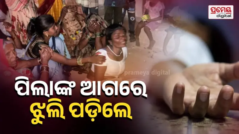 ପ୍ରେମ କରି ବାହା ହୋଇଥିଲେ, ଦୁଇ ଛୁଆଙ୍କ ଆଗରେ ଝୁଲି ପଡ଼ିଲେ ଦମ୍ପତ୍ତି