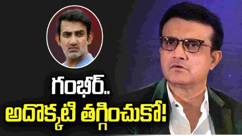 ఒక కోచ్‌గా గంభీర్‌కు అసలైన సవాళ్లు ముందున్నాయి: సౌరభ్ గంగూలీ