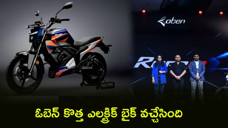 Oben Rorr EVO : సింగిల్ ఛార్జ్‌పై 180 కి.మీ రేంజ్.. ఓబెన్ రోర్ ఎవో ఎలక్ట్రిక్ బైక్ అదుర్స్.. ఫీచర్ల కోసమైన ఇంటికి తెచ్చుకోవచ్చు!