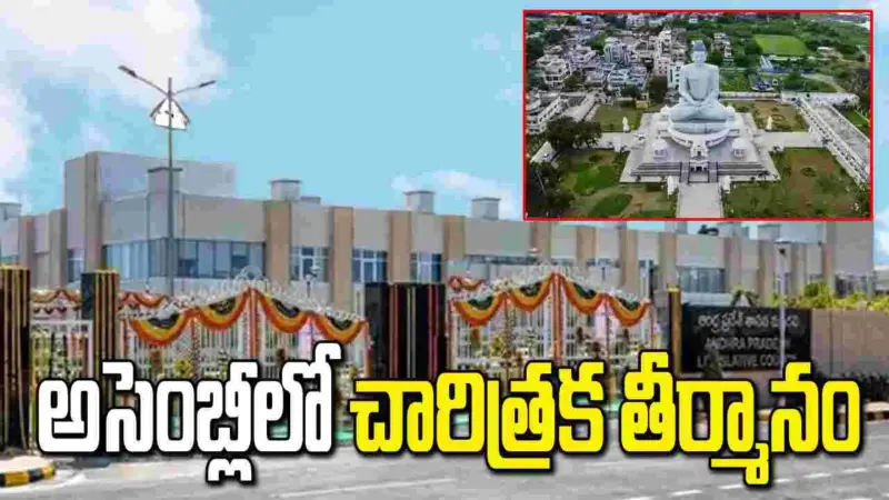 అమరావతికి చట్టబద్ధత.. నేడు ఏపీ అసెంబ్లీలో చారిత్రక తీర్మానం..