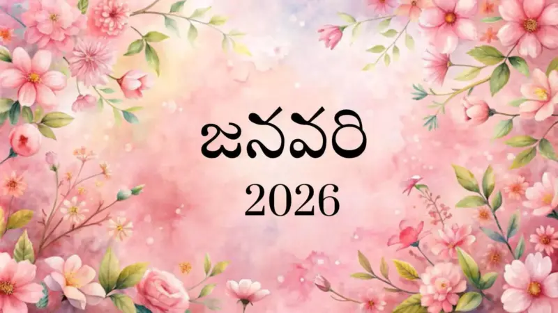 January Calendar 2026 - జనవరి తెలుగు క్యాలెండర్ 2026 పండుగలు.. పర్వదినాలు