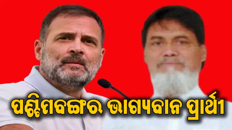 ବଙ୍ଗଳା ନିର୍ବାଚନର ସବୁଠାରୁ ଭାଗ୍ୟବାନ ପ୍ରାର୍ଥୀ: SIRରେ କଟିଯାଇଥିଲା ନାଁ, ଏବେ ହେଲେ ବିଧାୟକ