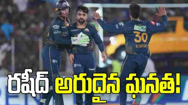 రషీద్ ఖాన్ ఖాతాలో మరో అరుదైన మైలురాయి