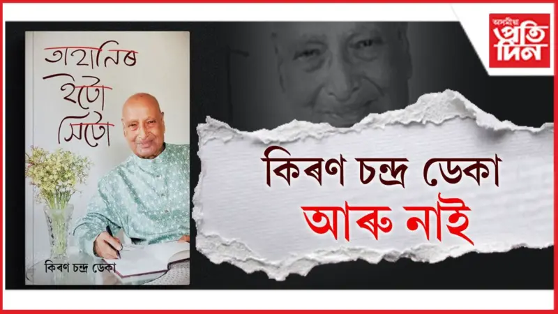 লেখক- শিক্ষাবিদ, প্ৰাক্তন পৰীক্ষা নিয়ন্ত্ৰক কিৰণ চন্দ্ৰ ডেকাৰ দেহাৱসান