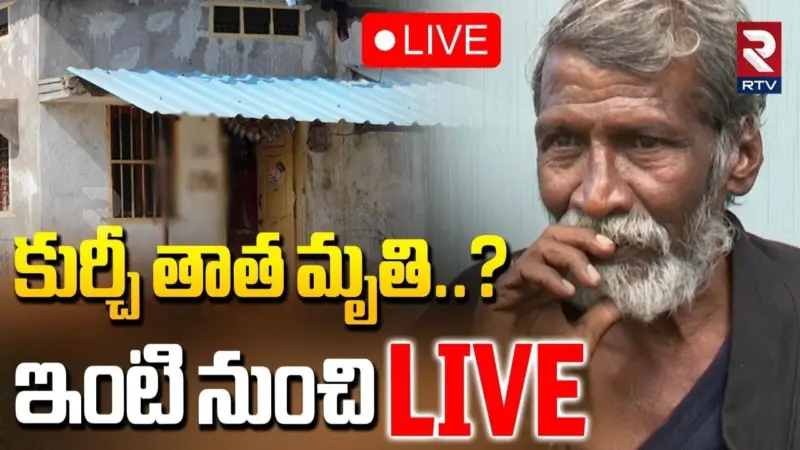 BREAKING : సోషల్ మీడియా సంచలనం 'కుర్చీ తాత' హఠాన్మరణం...