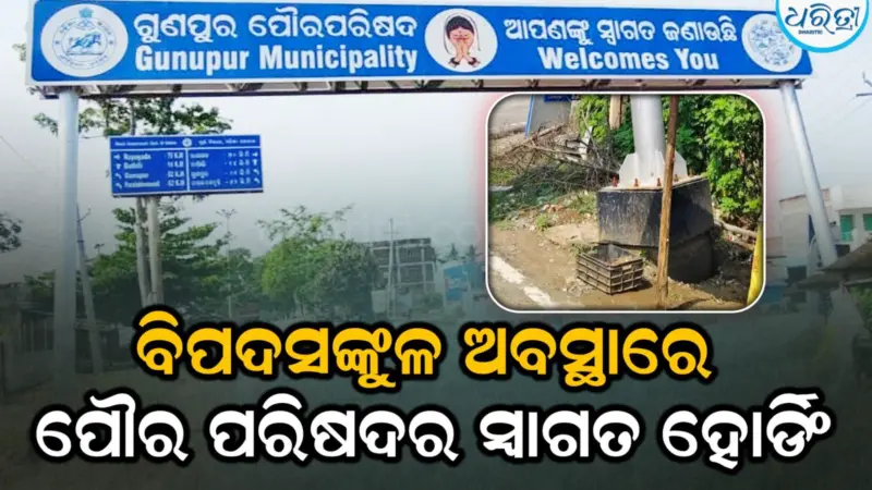 ପାଦେପାଦେ ବିପଦ, ଓହଳିଛି ପୌର ପରିଷଦର ସ୍ବାଗତ ହୋର୍ଡିଂ