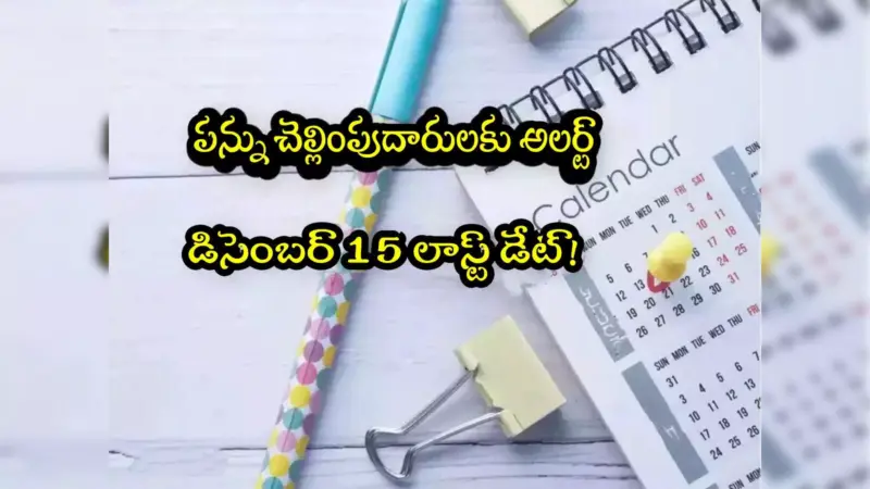 Advance Tax: ట్యాక్స్ కట్టే వారికి అలర్ట్.. అడ్వాన్స్ ట్యాక్స్ గడువు దగ్గరపడుతోంది.. తర్వాత భారీ పెనాల్టీ!