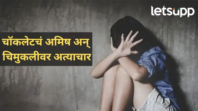 बीड जिल्ह्यात संतापजनक घटना! अल्पवयीन मुलीवर घराशेजारी राहणाऱ्या वृद्धाचा अत्याचार