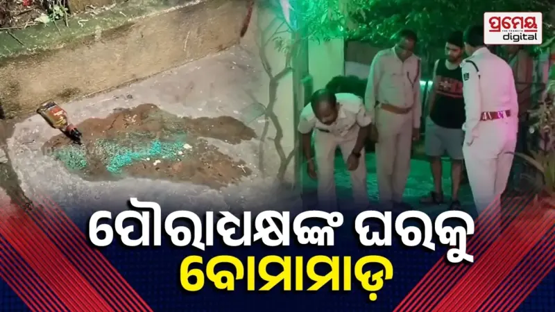 ପାରାଦୀପ ପୌରାଧ୍ୟକ୍ଷଙ୍କ ଘର ଉପରକୁ ବୋମାମାଡ଼ ଘଟଣା,୬ଜଣଙ୍କୁ  ଅଟକ ରଖି ପଚରାଉଚରା କରୁଛି ପୁଲିସ