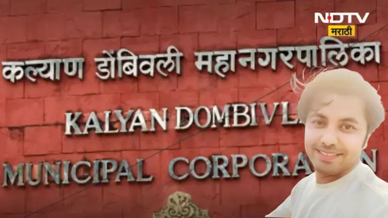 KDMC News: केडीएमसीमध्ये लाचखोरीची पन्नाशी पूर्ण! 40 हजारांसाठी लिपिकाने स्वाभिमान विकला