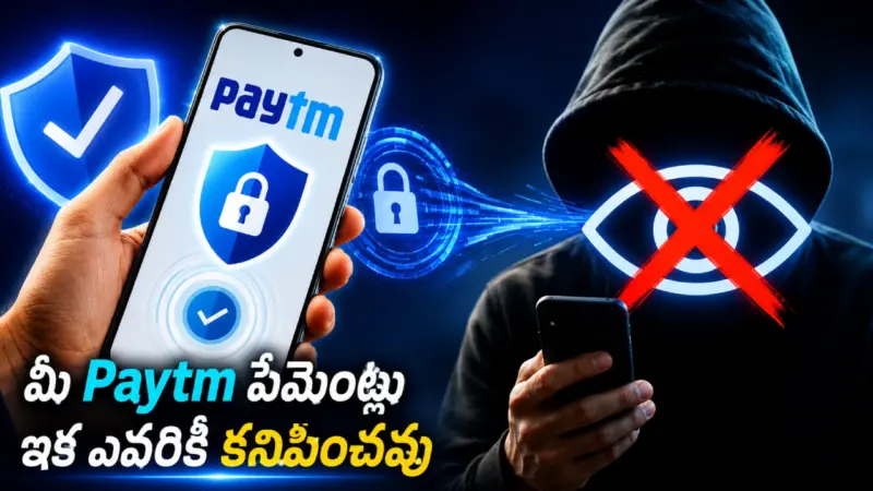 Paytm : వావ్..పేటీఎంలో కొత్త ప్రైవసీ ఫీచర్.. ఇక మీ పేమెంట్లు సీక్రెట్‌గా దాచేయొచ్చు!