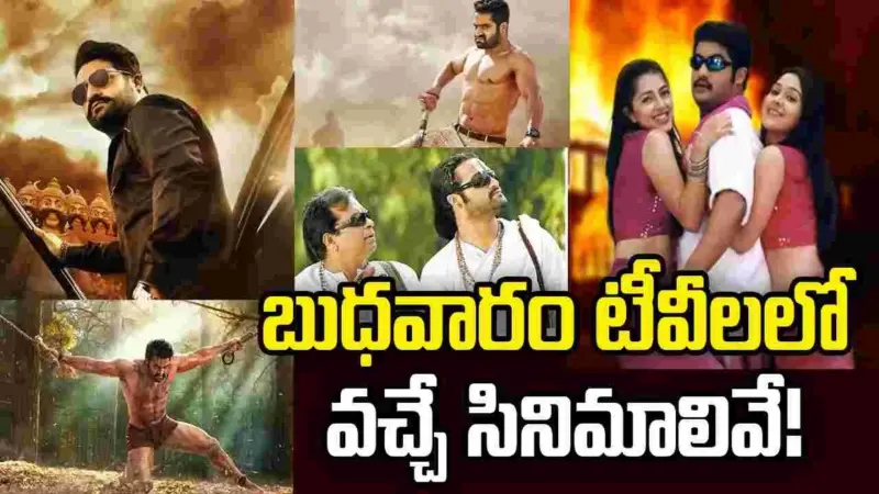 Wednesday Tv Movies: MAY 20, బుధవారం.. తెలుగు టీవీ ఛానళ్ల సినిమాలు