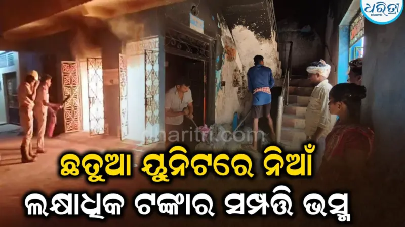 ଛତୁଆ ୟୁନିଟରେ ନିଆଁ, ଲକ୍ଷାଧିକ ଟଙ୍କାର ସମ୍ପତ୍ତି ଜଳିପୋଡ଼ି ପାଉଁଶ: ନିଆଁ ଲିଭାଇବାବେଳେ ଘଟିଲା...