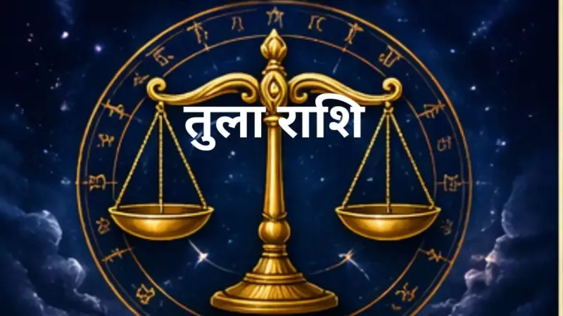 Kal Ka Tula Rashifal 1 May 2026: तुला राशि कल का राशिफल भाग्यवर्धक रहेगा