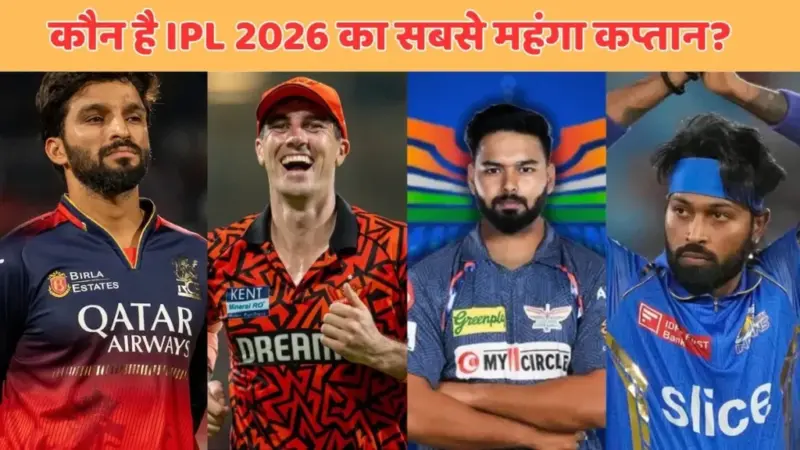 IPL 2026 के सभी कप्तानों की लिस्ट आई सामने, जानिए किस कप्तान की कितनी है सैलरी और कितने कप्तान हैं भारतीय