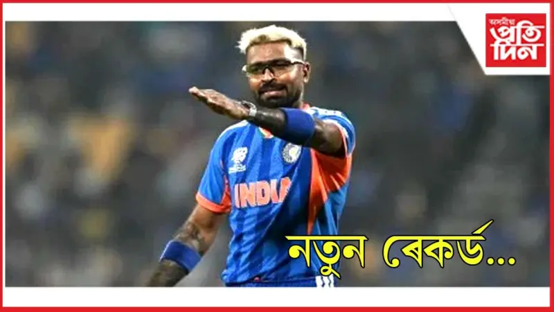হাৰ্দিক পাণ্ডেয়াৰ নতুন অভিলেখ...