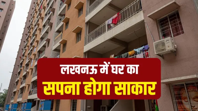 लखनऊ में इन 5 जगह पर LDA बनाएगा 3000 सस्ते फ्लैट, कीमत 8 लाख से शुरू