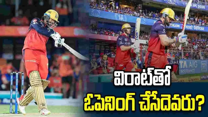 ఐపీఎల్ 2026: ఆర్సీబీ ఓపెనింగ్ జోడీపై కెప్టెన్ పాటీదార్ ఏమన్నాడంటే?