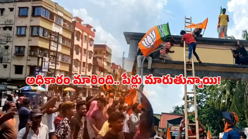 బెంగాల్లో బీజేపీ విజయఢంకా.. పేర్ల మార్పుతో మొదలైన సరికొత్త రాజకీయం