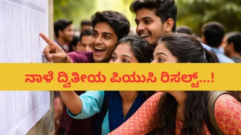 ನಾಳೆ ದ್ವಿತೀಯ ಪಿಯುಸಿ ರಿಸಲ್ಟ್​.! ದ್ವಿತೀಯ ಪಿಯುಸಿ ಫಲಿತಾಂಶ ಡಿಜಿಲಾಕರ್​ನಲ್ಲೂ ಲಭ್ಯ