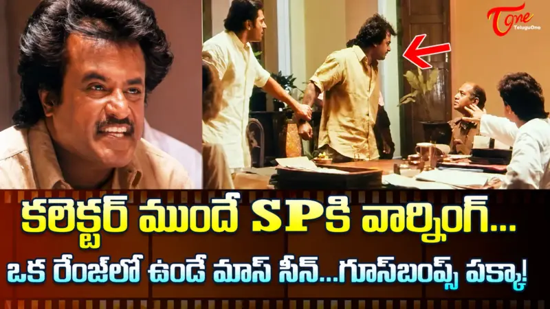 కలెక్టర్ ముందే ఎస్పికి వార్నింగ్ గూస్బంప్స్ తెప్పించే అల్టిమేట్ సీన్