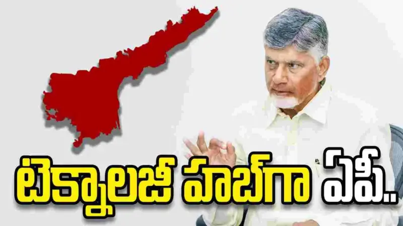 టెక్నాలజీ హబ్గా ఏపీని తీర్చిదిద్దుతున్నాం: సీఎం చంద్రబాబు