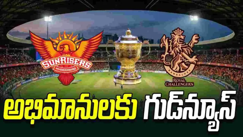 ఐపీఎల్ 2026: కొన్ని గంటల్లో తొలి మ్యాచ్ ప్రారంభం.. అభిమానులకు గుడ్‌న్యూస్