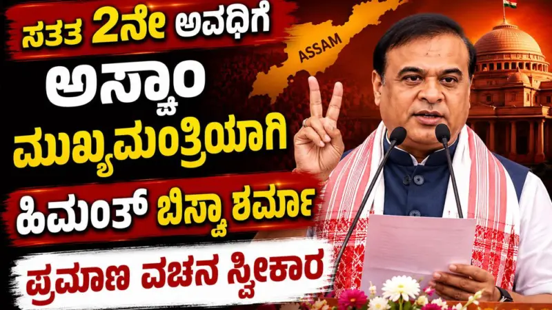 ಸತತ 2ನೇ ಅವಧಿಗೆ ಅಸ್ಸಾಂ ಮುಖ್ಯಮಂತ್ರಿಯಾ ಹಿಮಂತ್‌ ಬಿಸ್ವಾ ಶರ್ಮಾ ಪ್ರಮಾಣ
