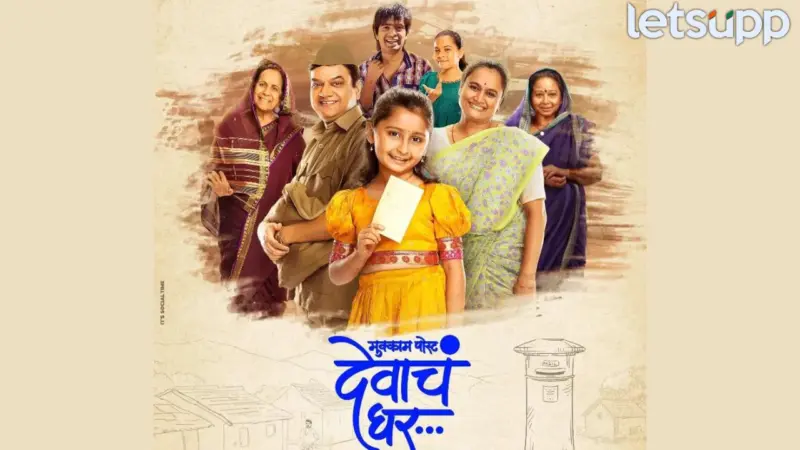 'मुक्काम पोस्ट देवाच घर' चित्रपट 5 भारतीय भाषांमध्ये डब; मराठी चित्रपटसृष्टीचं एक अभूतपूर्व पाऊल