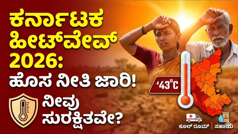 Karnataka heatwave : ಕರ್ನಾಟಕದಲ್ಲಿ ಹೀಟ್‌ವೇವ್ ನಿಯಂತ್ರಣಕ್ಕೆ ಹೊಸ ನೀತಿ ಜಾರಿ: ಸಾರ್ವಜನಿಕರಿಗೆ ಬಿಗ್ ರಿಲೀಫ್